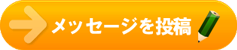 メッセージを投稿する